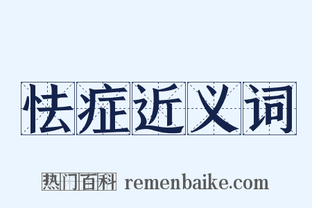 怯症近义词是什么意思的图片